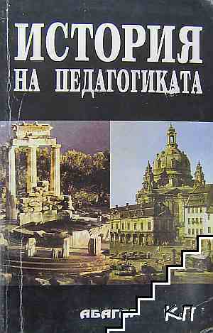 История на педагогиката