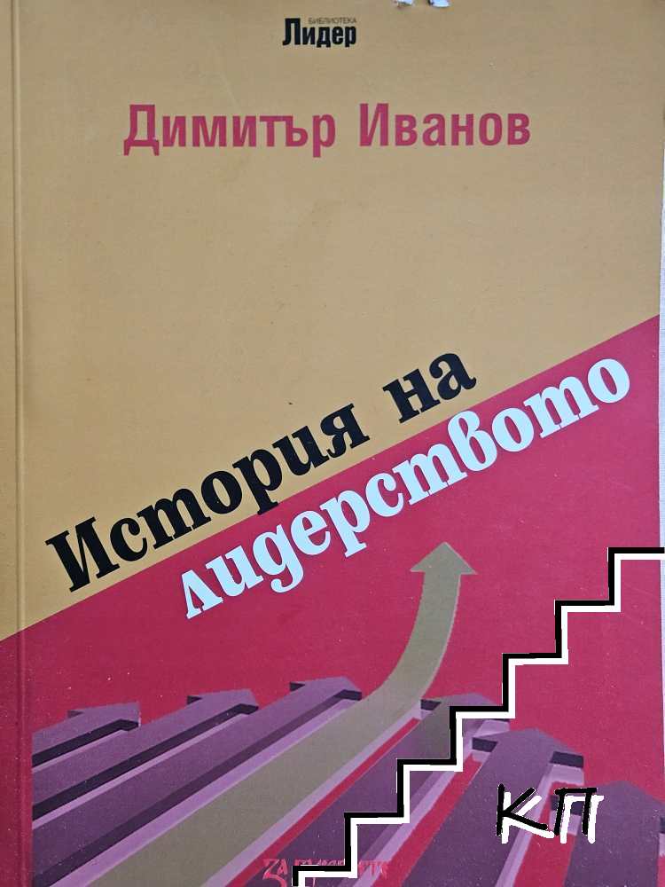 История на лидерството
