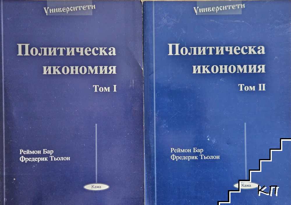 Политическа икономия. Том 1-2