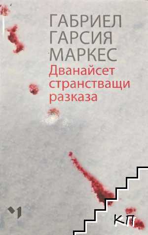 Дванайсет странстващи разказа