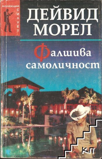 Фалшива самоличност