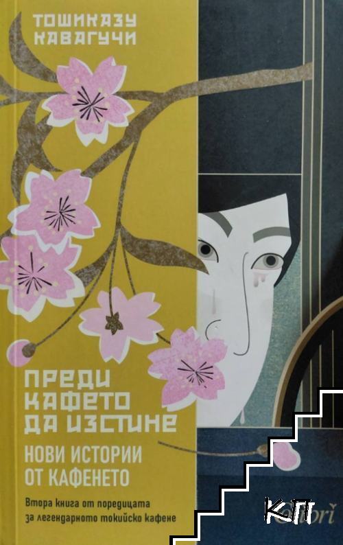 Преди кафето да изстине. Нови истории от кафенето