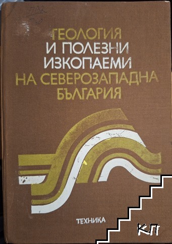 Геология и полезни изкопаеми на Северозападна България