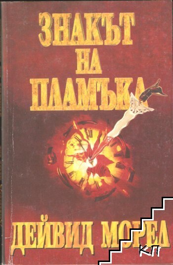 Знакът на пламъка