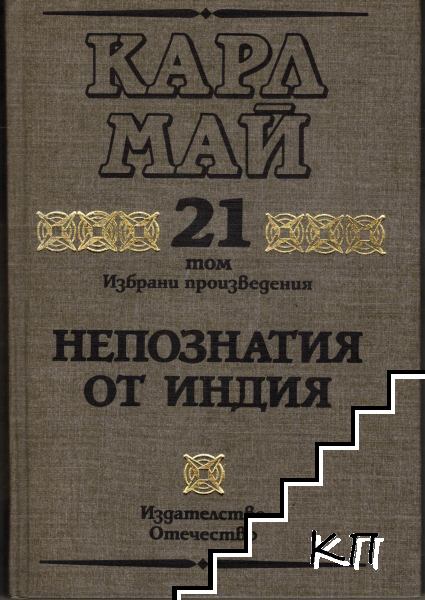Избрани произведения. Том 21: Непознатия от Индия