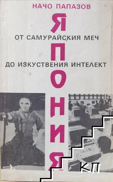 Япония - от самурайския меч до изкуствения интелект