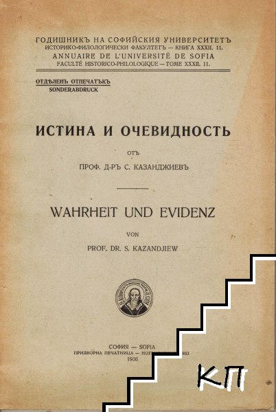 Истина и очевидность Истина и очевидность