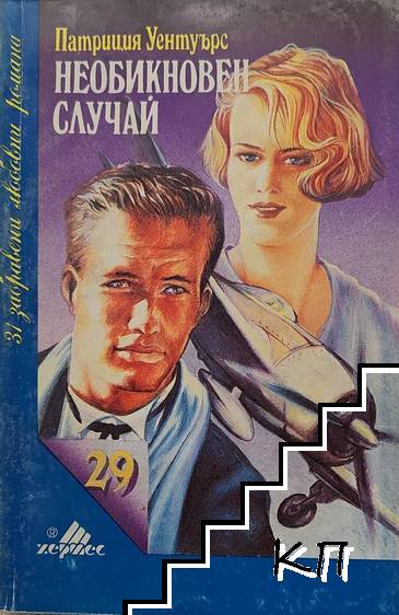 Необикновен случай