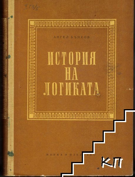 История на логиката