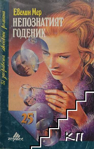 Непознатият годеник