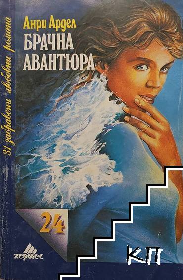 Брачна авантюра