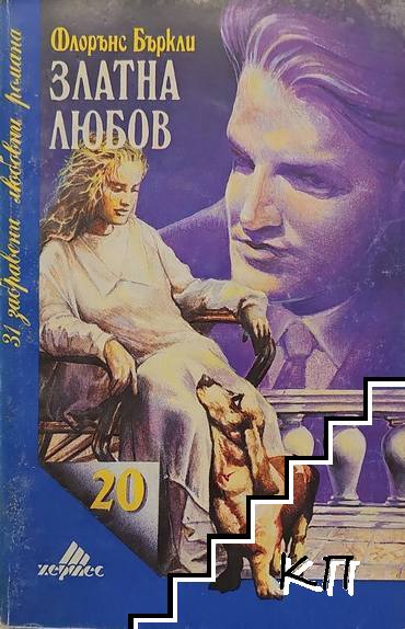 Златна любов
