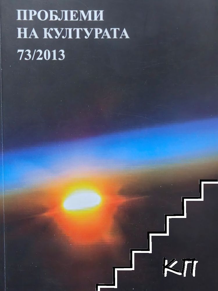 Проблеми на културата. Бр. 73 / 2013