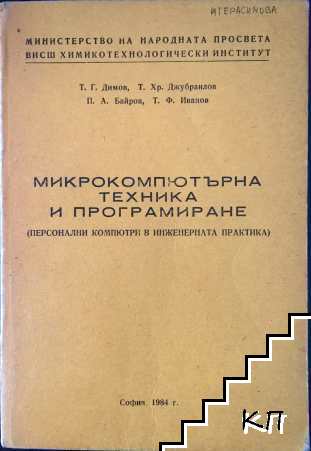 Микрокомпютърна техника и програмиране Микрокомпютърна техника и програмиране