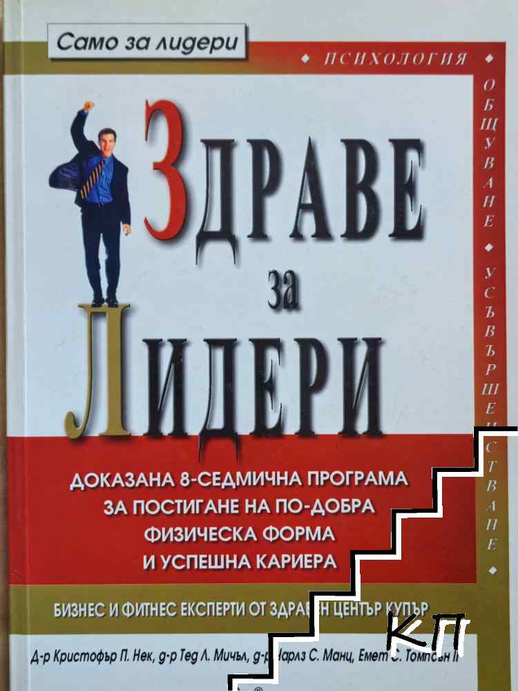 Здраве за лидери