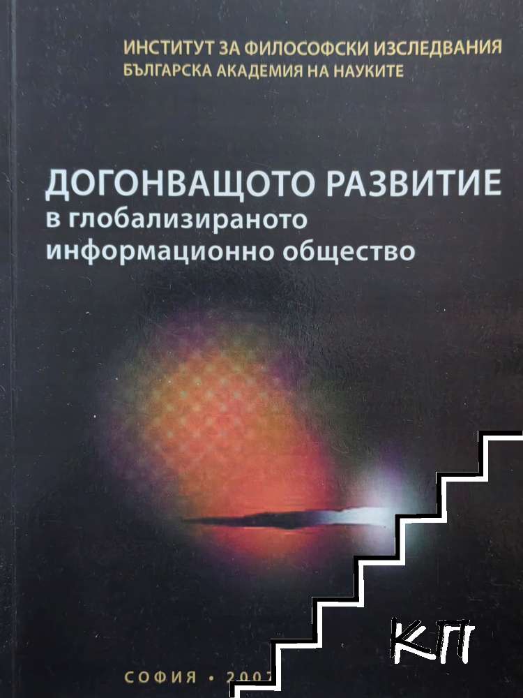 Догонващото развитие в глобализираното информационно общество