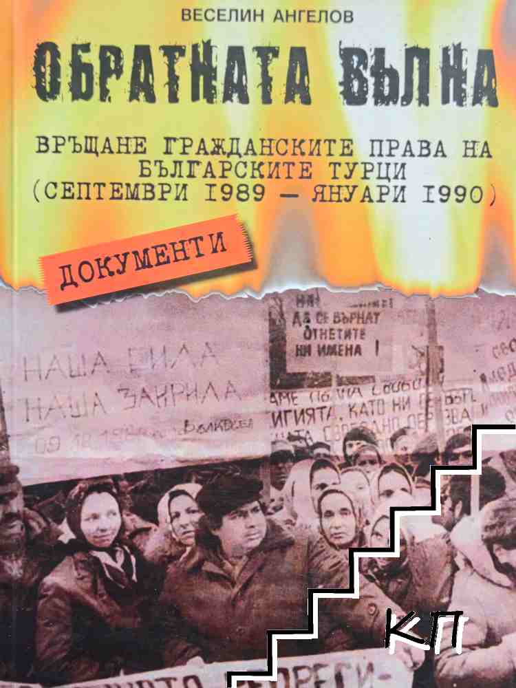 Обратната вълна Обратната вълна
