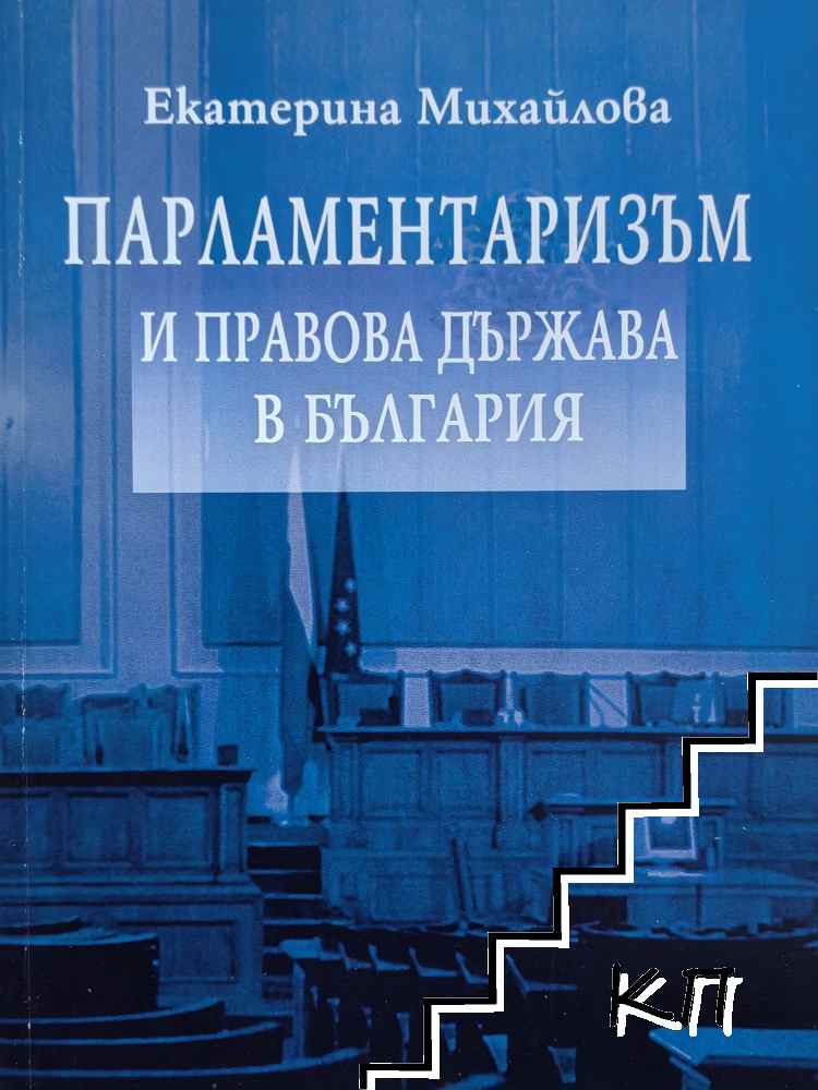 Парламентаризъм и правова държава в България