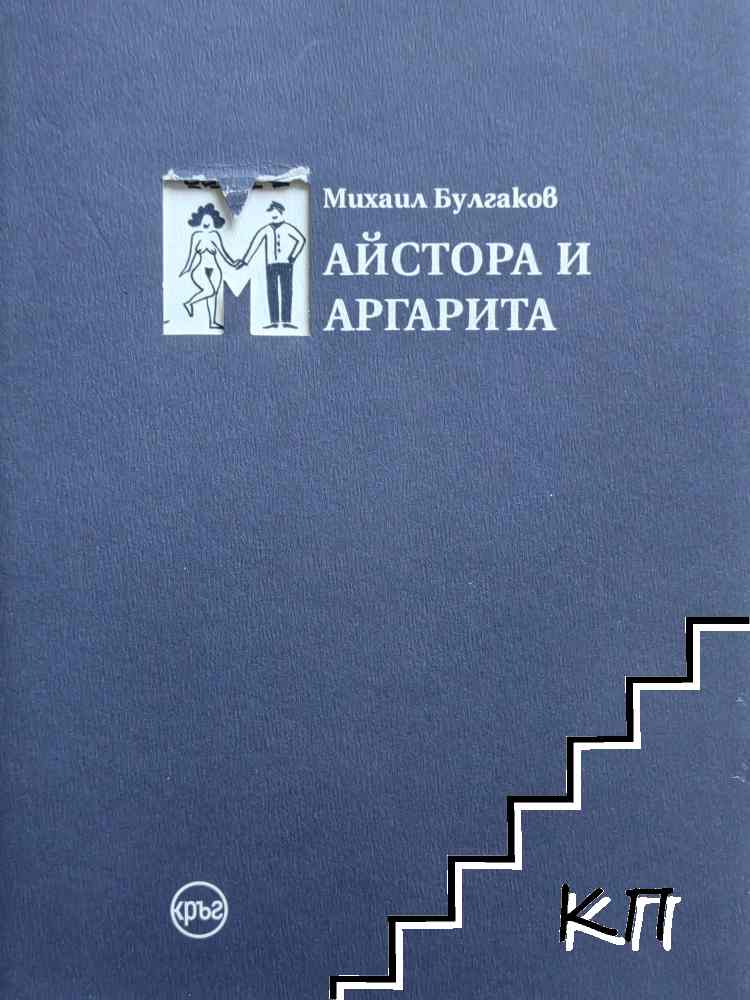 Майстора и Маргарита