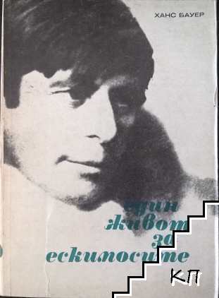 Един живот за ескимосите