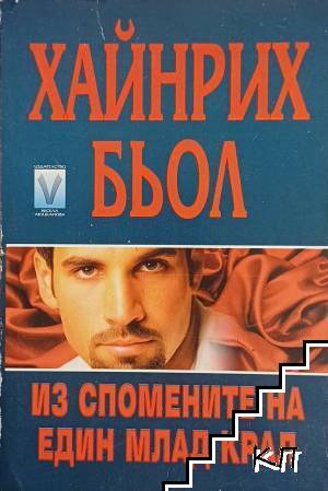 Из спомените на един млад крал