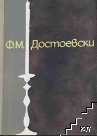 Ф. М. Достоевски