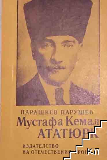 Мустафа Кемал Ататюрк