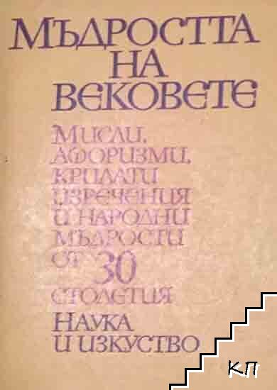 Мъдростта на вековете Мъдростта на вековете