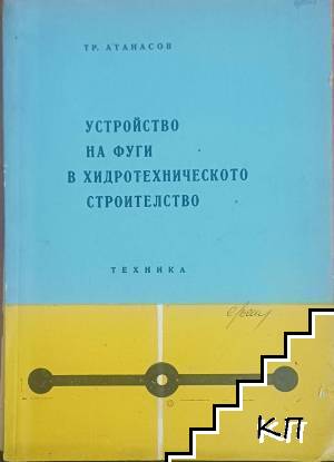 Устройство на фуги в хидротехническото строителство