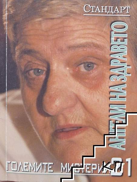 Големите мистерии. Книга 21: Ангели на здравето
