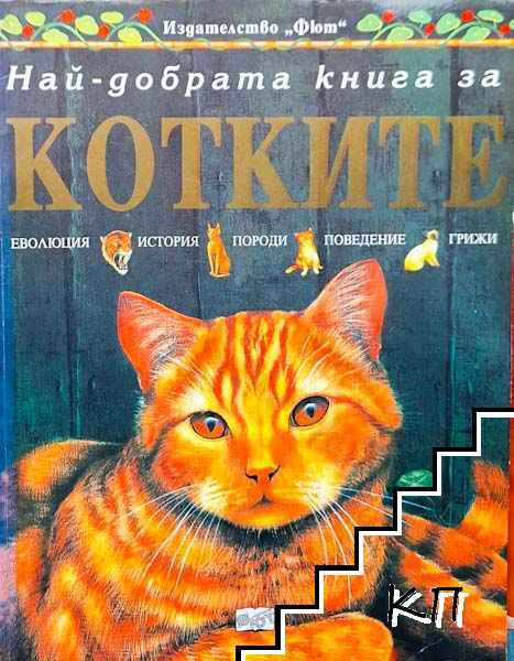 Най-добрата книга за котките