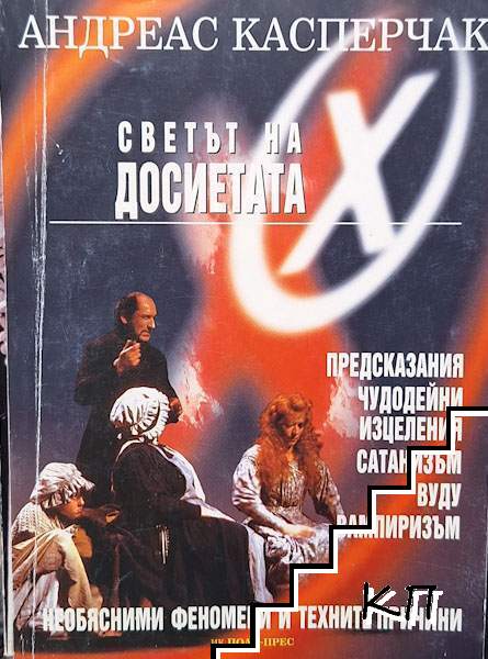 Светът на досиетата "Х"