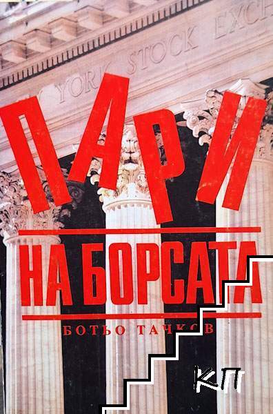 Пари на борсата