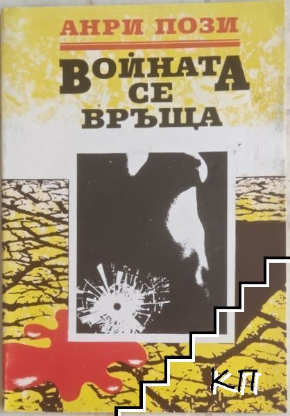 Войната се връща