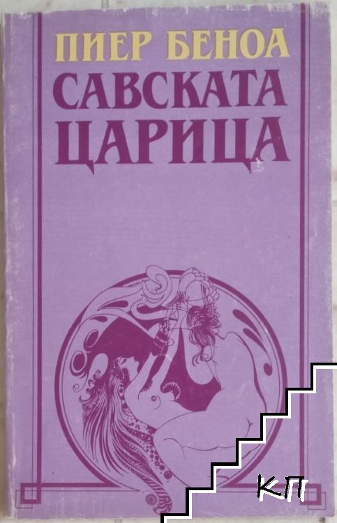 Савската царица