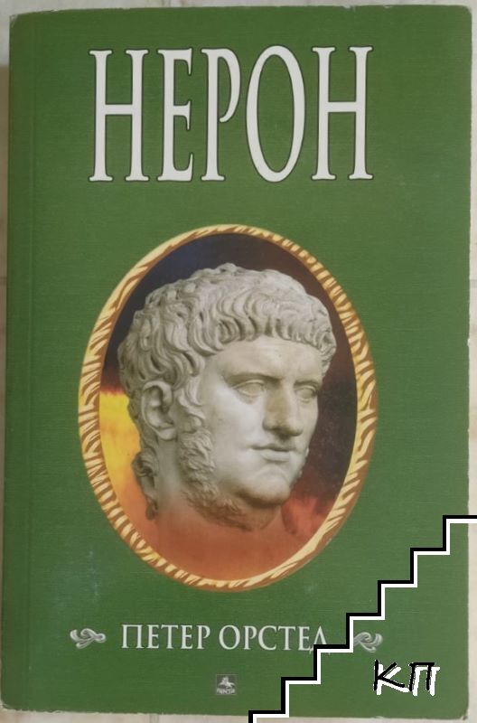 Нерон