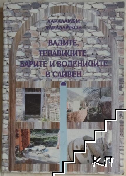 Вадите, тепавиците, барите и водениците в Сливен