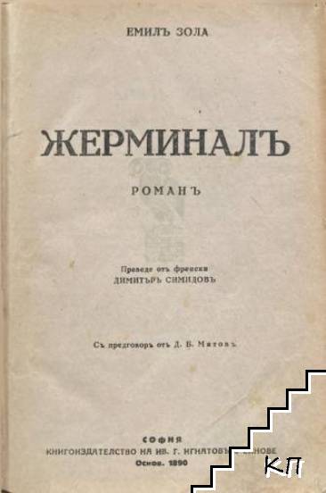 Жерминалъ (Допълнителна снимка 1)