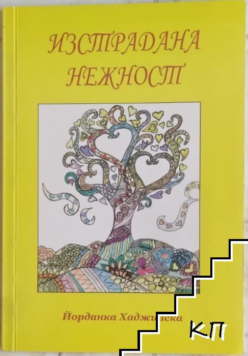 Изстрадана нежност Изстрадана нежност