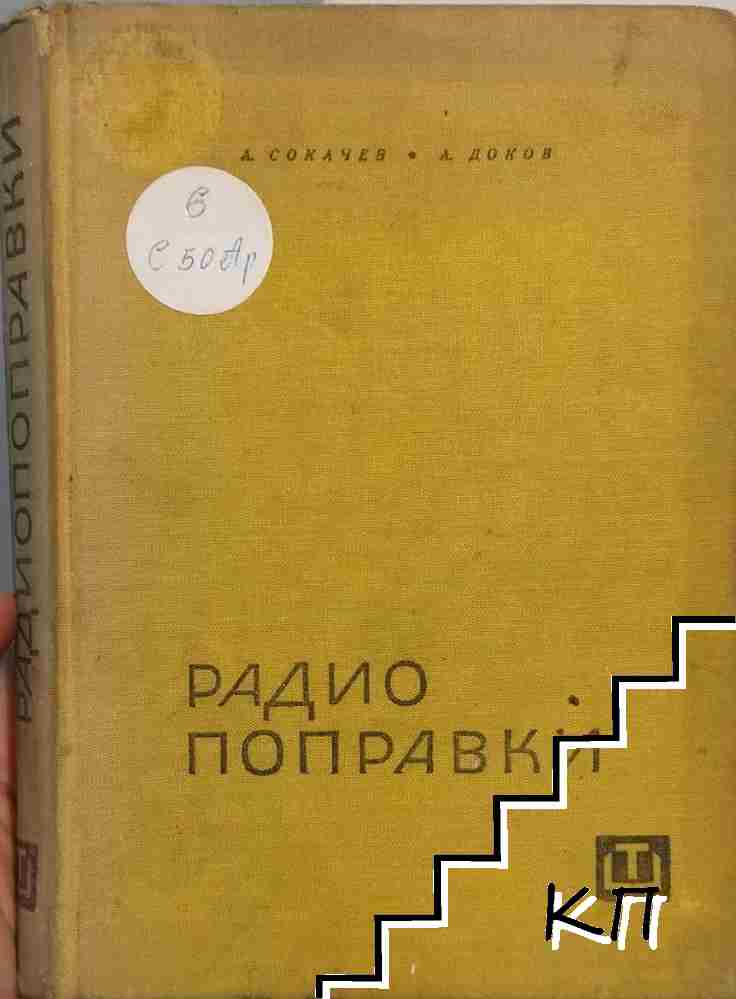 Радиопоправки