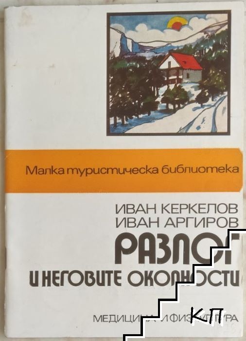 Разлог и неговите околности