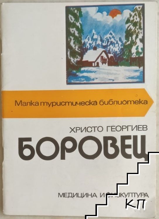 Боровец