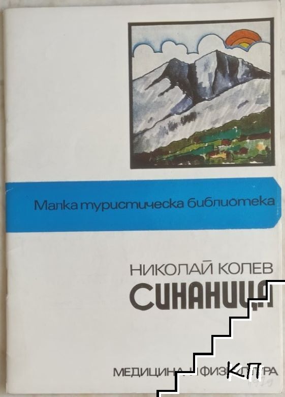 Синаница