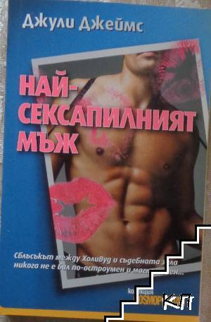 Най-сексапилният мъж
