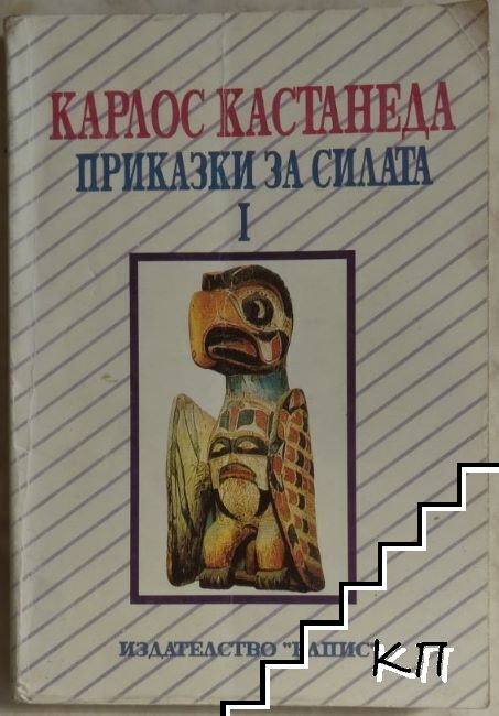 Приказки за силата. Част 1