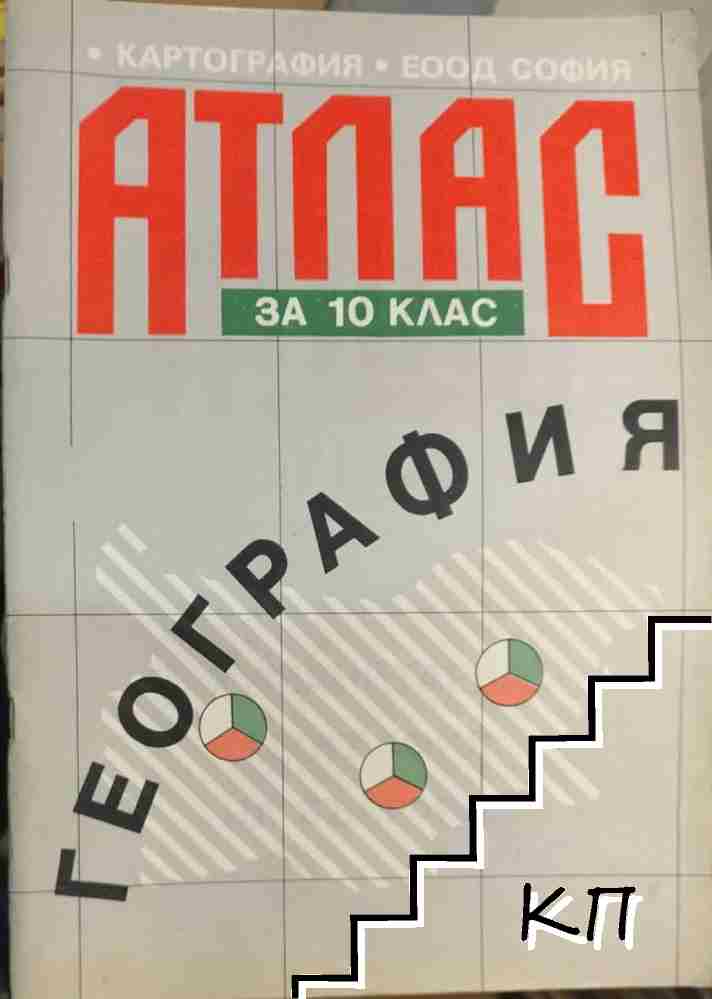 Атлас по география за 10. клас