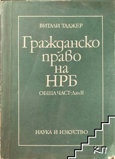 Гражданско право на НРБ. Обща част. Дял 2 Гражданско право на НРБ. Обща част. Дял 2