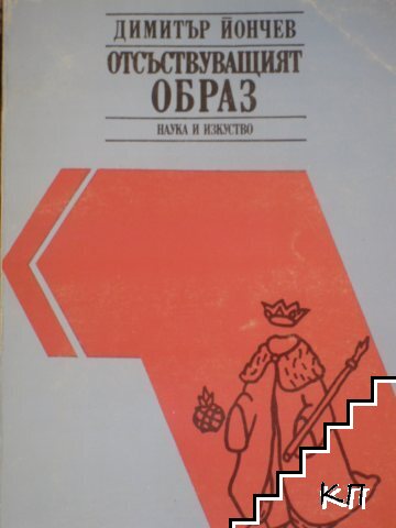 Отсъствуващият образ