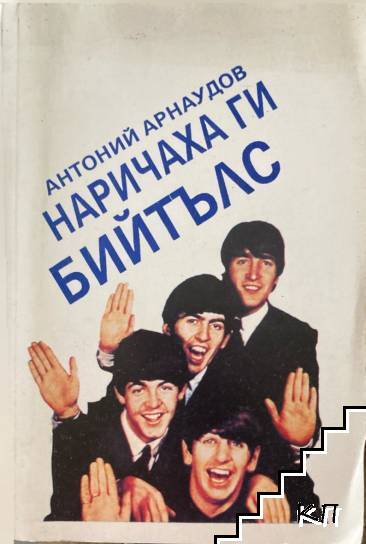 Наричаха ги Бийтълс