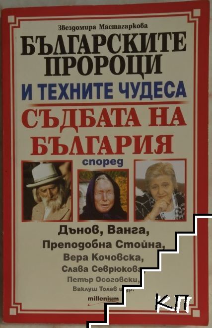 Българските пророци и техните чудеса